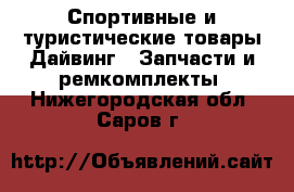 Спортивные и туристические товары Дайвинг - Запчасти и ремкомплекты. Нижегородская обл.,Саров г.